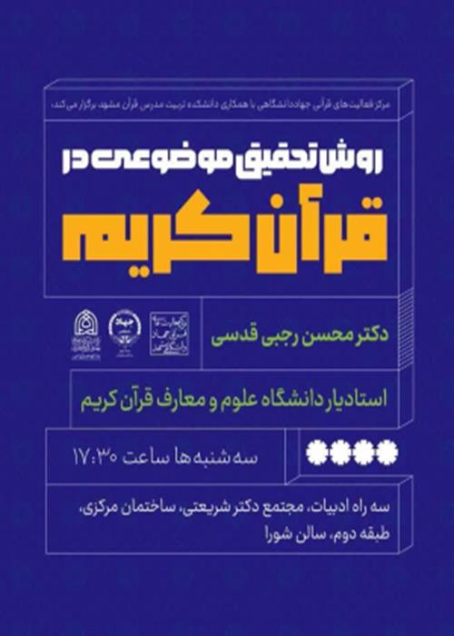 روش تحقیق موضوعی در قرآن کریم