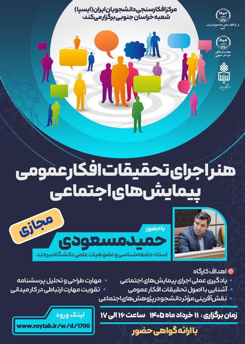 هنر اجرای تحقیقات افکار عمومی و پیمایش های اجتماعی