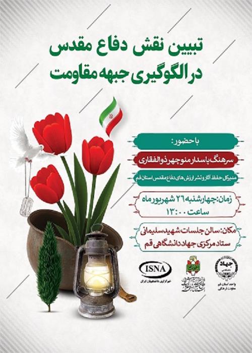 تبیین نقش دفاع مقدس در الگوگیری جبهه مقاومت