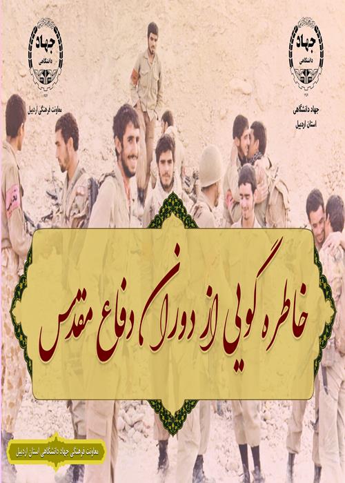 نشت خاطره گویی از دوران دفاع مقدس