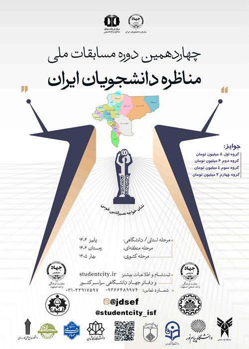 مناظره استانی