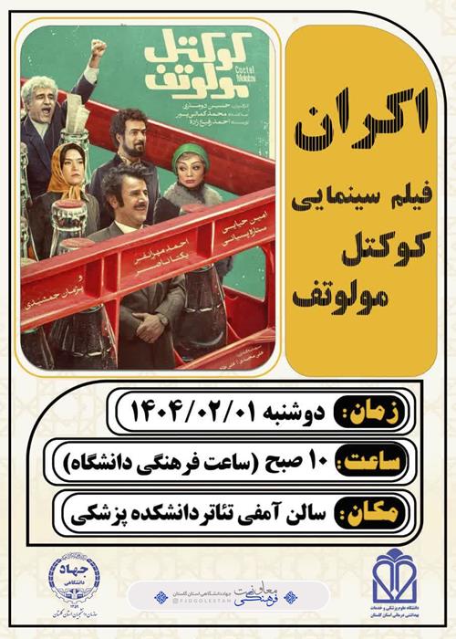 اکران فیلم سینمایی کوکتل مولوتوف