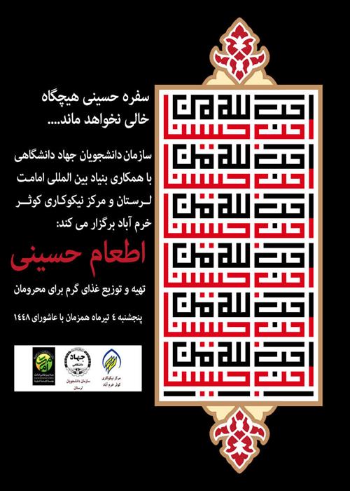 اطعام حسینی ( تهیه و توزیع غذای گرم برای محرومان)