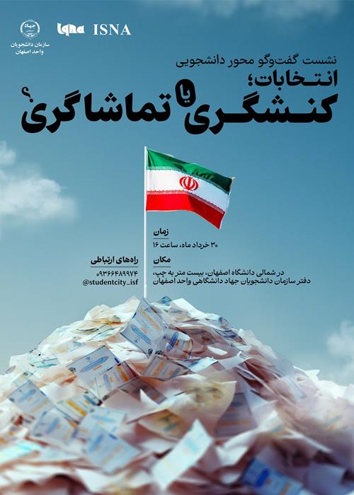 انتخابات؛ کنشگری یا تماشاگری؟