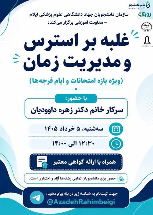 کارگاه آموزشی «غلبه بر استرس و مدیریت زمان»