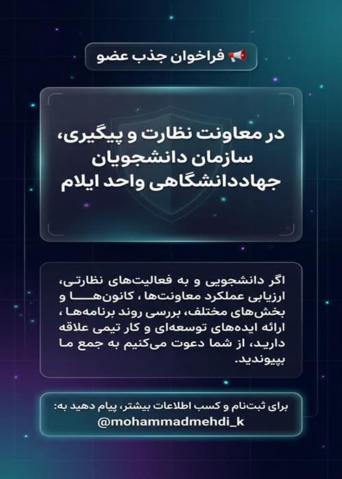 فراخوان جذب عضو در معاونت نظارت و پیگیری ، سازمان دانشجویان جهاد دانشگاهی  واحد ایلام 
