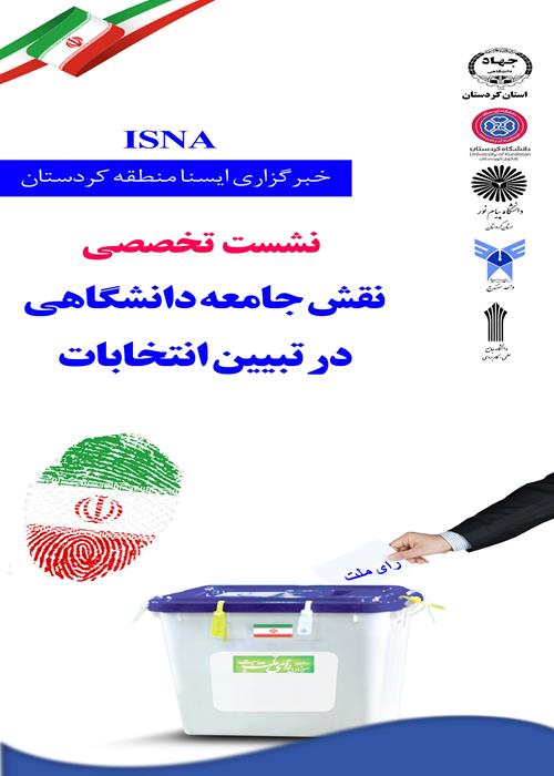 نقش جامعه دانشگاهی در تبیین انتخابات