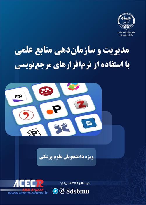 مدیریت سازمان دهی منابع علمی با استفاده از نرم افزارهای مرجع نویسی