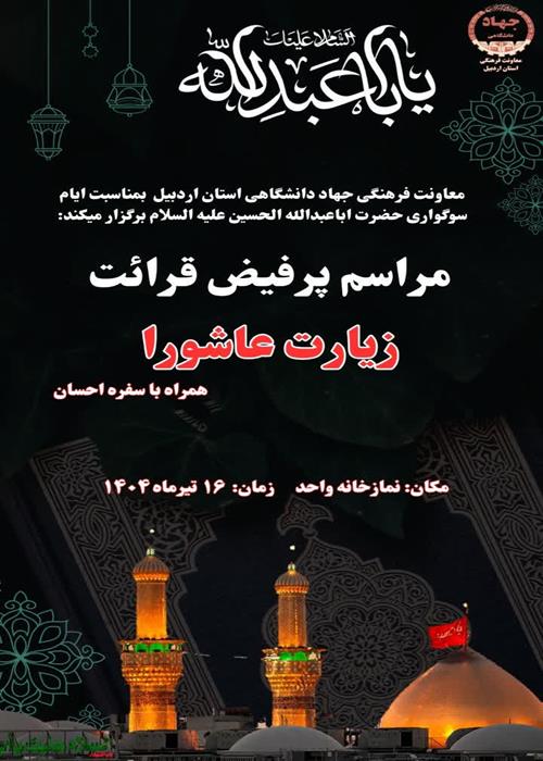قرائت زیارت عاشورا