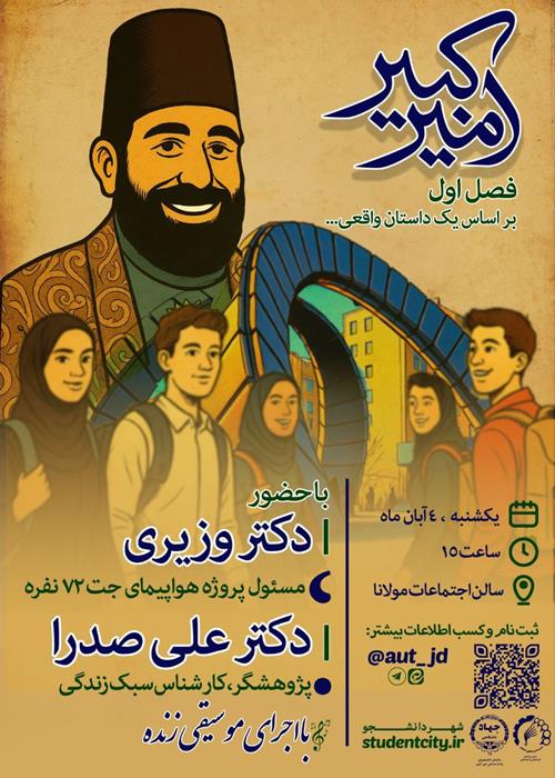 برگزاری ویژه برنامه «امیرکبیر، فصل اول» در دانشگاه امیرکبیر