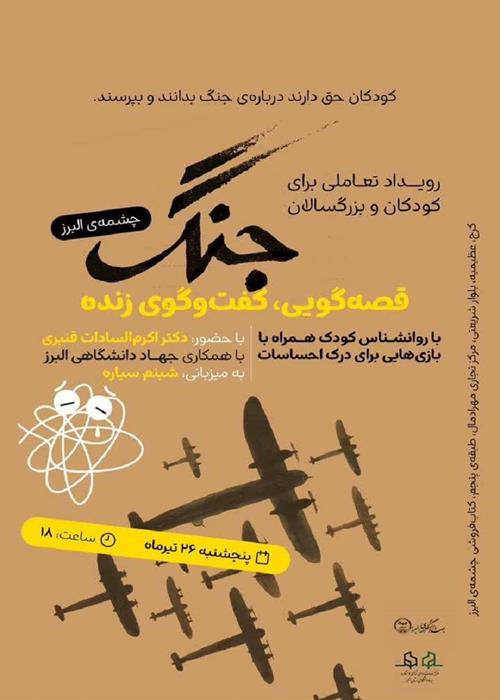 نشست تخصصی رویداد تعاملی برای کودکان و بزرگسالان با محوریت: جنگ و قصه‌گویی