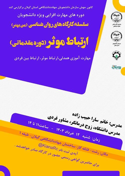 کارگاه آموزشی ارتباط موثر - مهارت آموزی همدلی، ارتباط موثر ، ارتباط بین فردی