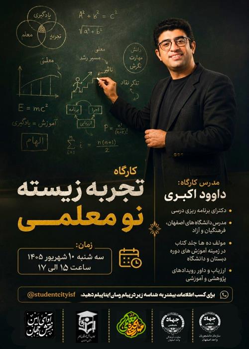 کارگاه تجربه زیسته نو معلمی