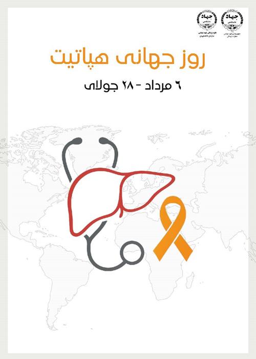 روز جهانی هپاتیت