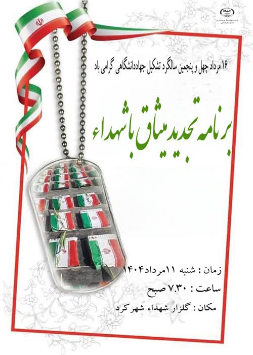 تجدید میثاق با شهدا و پیاده روی گلزار شهداء شهرکرد-گرامیداشت 16 مرداد