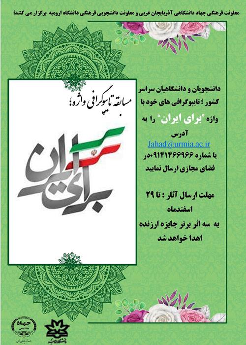 مسابقه تایپو گرافی واژه" برای ایران"