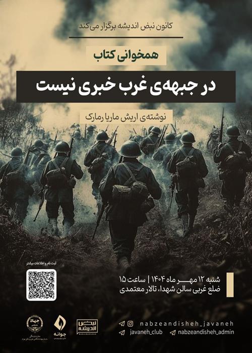 هم‌خوانی کتاب «در جبهه‌ی غرب خبری نیست!»