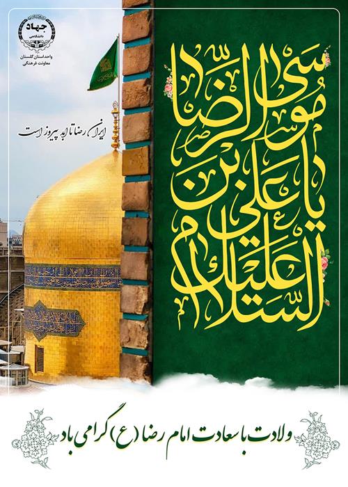 میلاد با سعادت امام رضا(ع)