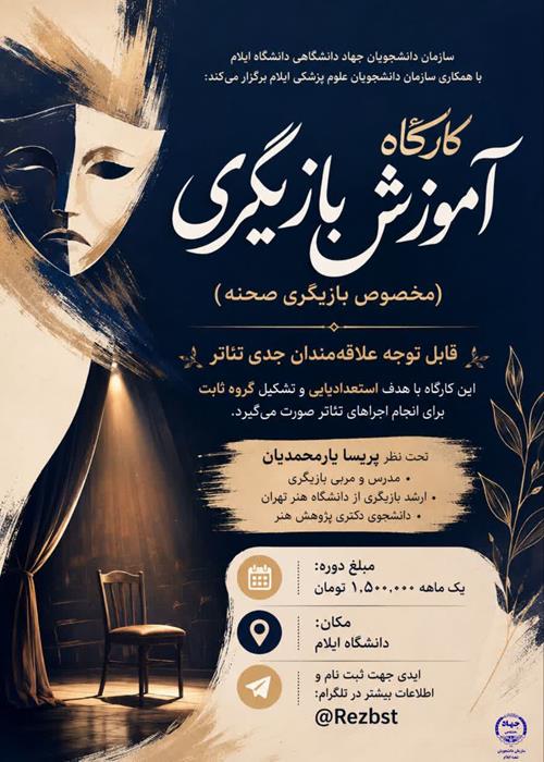 دوره اموزش بازیگری (مخصوص بازیگری صحنه)