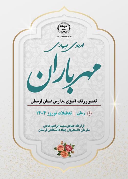 اردوی جهادی مهر باران ( تعمیر و رنگ آمیزی مدارس استان لرستان