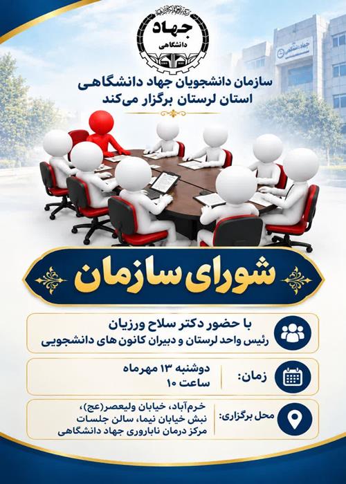 دومین نشست هم اندیشی با دبیران کانون ها ی سازمان دانشجویان