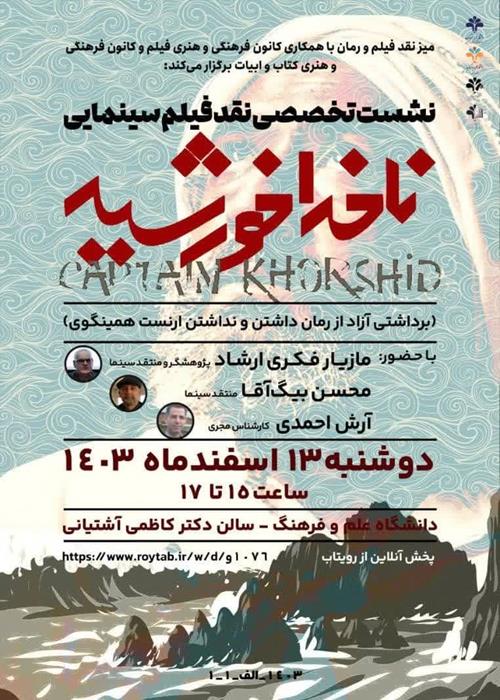 نشست تخصصی نقد فیلم ناخدا خورشید