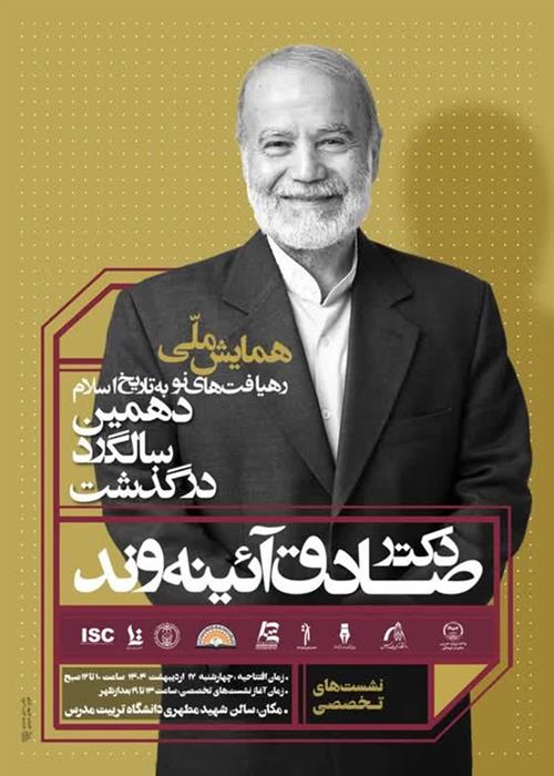 همایش ملی رهیافت های نو به تاریخ اسلام