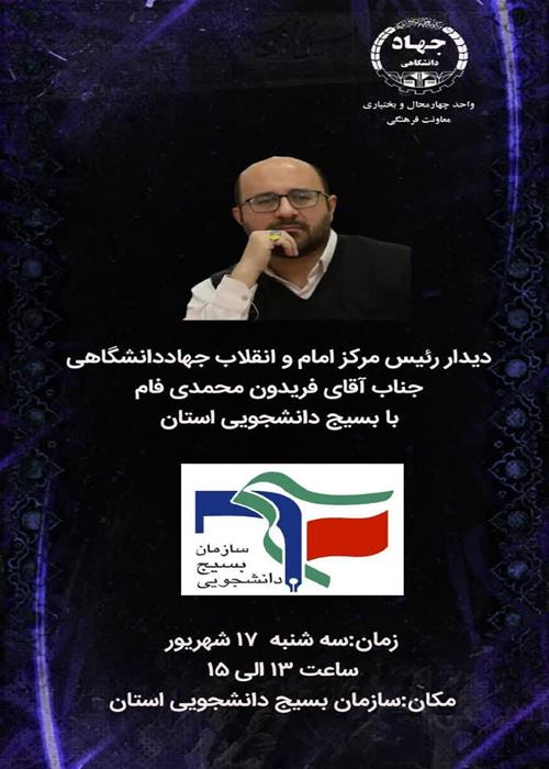 دیدار رئیس مرکز امام و انقلاب جهاد دانشگاهی با بسیج دانشجویی استان