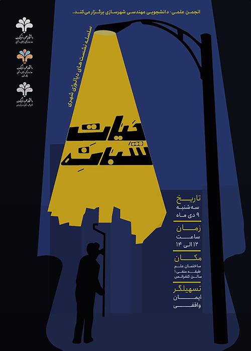 سومین نسشت از سلسله نشست های دیالوژی شهری