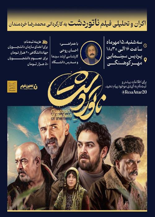  اکران و تحلیل فیلم ناتوردشت