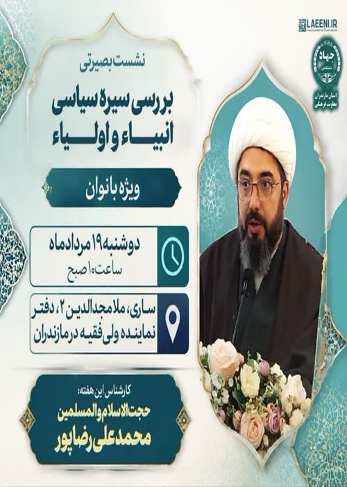 نشست بصیرتی * بررسی سیره سیاسی انبیاء و اولیاء *