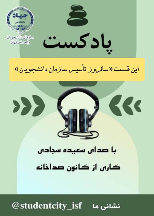 تولید پادکست معرفی  سازمان دانشجویان