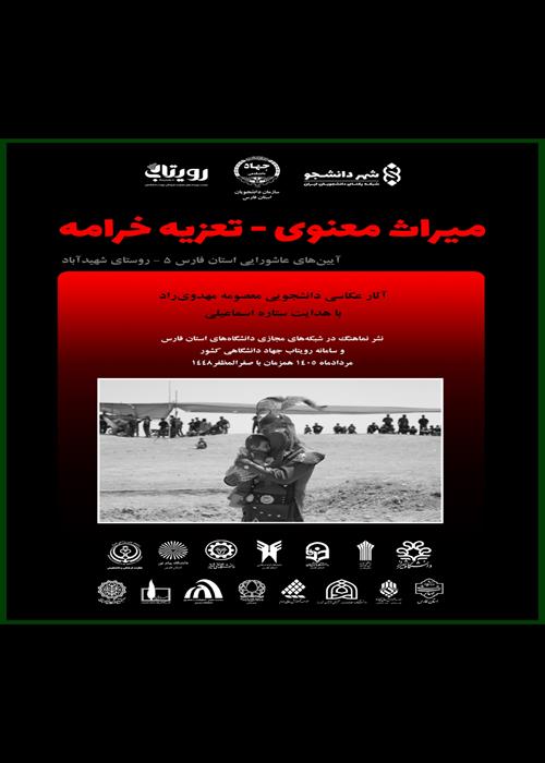 میراث معنوی تعزیه خرامه