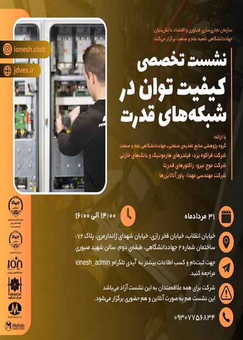 نشست تخصصی کیفیت توان در شبکه های قدرت