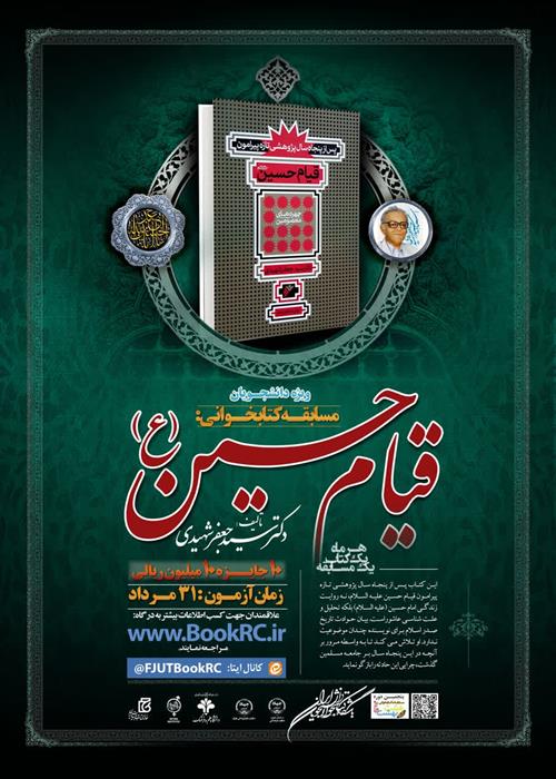 مسابقات کتابخوانی هشت بهشت « کتاب قیام حسین (ع) »