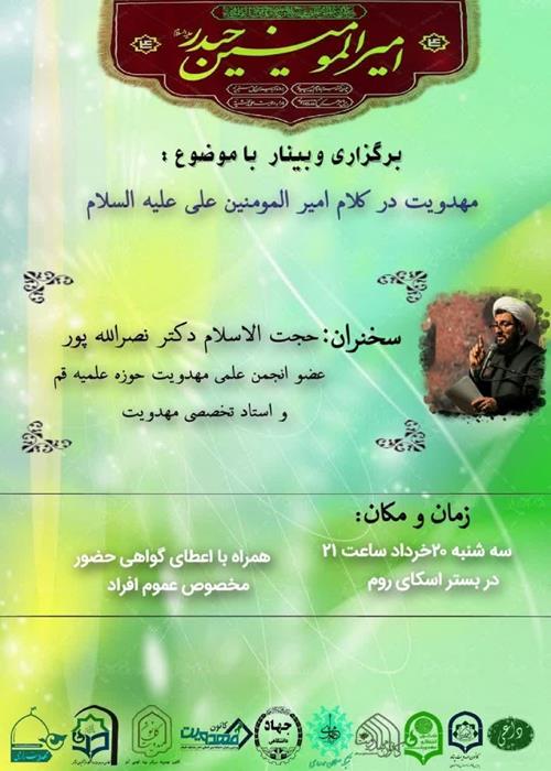 وبینار مهدویت در کلام امیر المومنین علیه السلام 