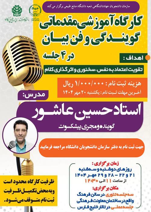کارگاه آموزشی مقدماتی گویندگی و فن بیان