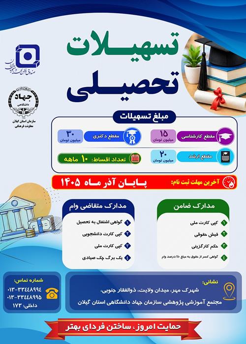 اعطای تسهیلات دانشجویی