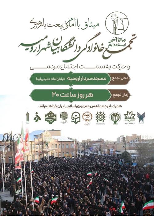 تجمع خانواده دانشگاهیان ارومیه