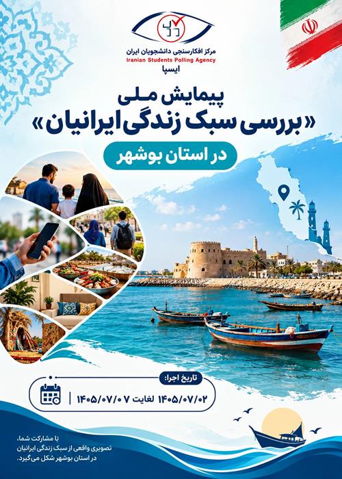 پیمایش سبک زندگی ایرانیان 