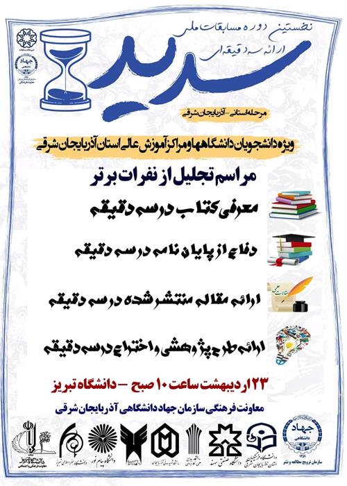 اختتامیه مرحله استانی سدید(اذربایجان شرقی )