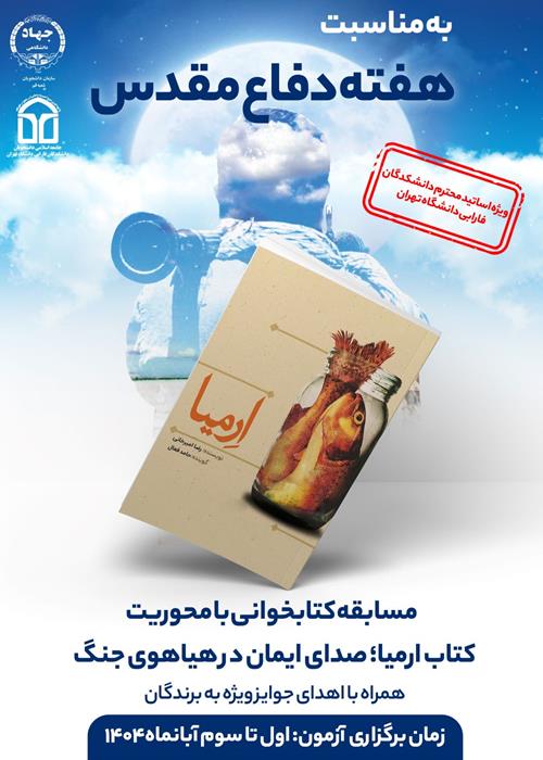 مسابقه کتابخوانی با محوریت کتاب ارمیا؛ صدای ایمان در هیاهوی جنگ