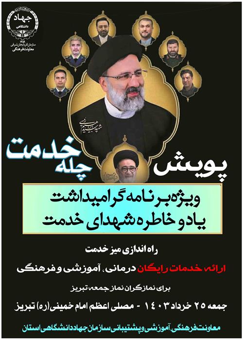 پویش چله خدمت