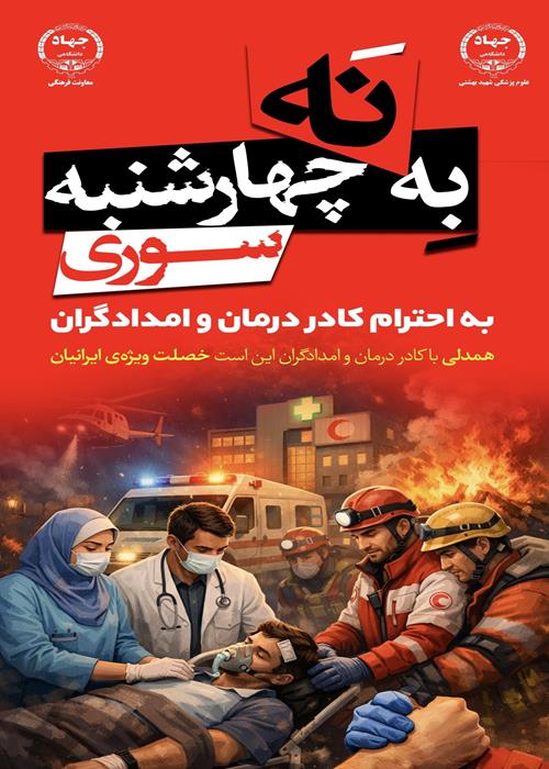 پویش ملی «نه به چهارشنبه‌سوری به احترام کادر درمان و امدادگران »