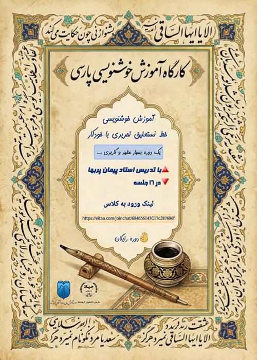 دوره آموزشی خوشنویسی خط نستعلیق تحریری با خودکار در 16 جلسه