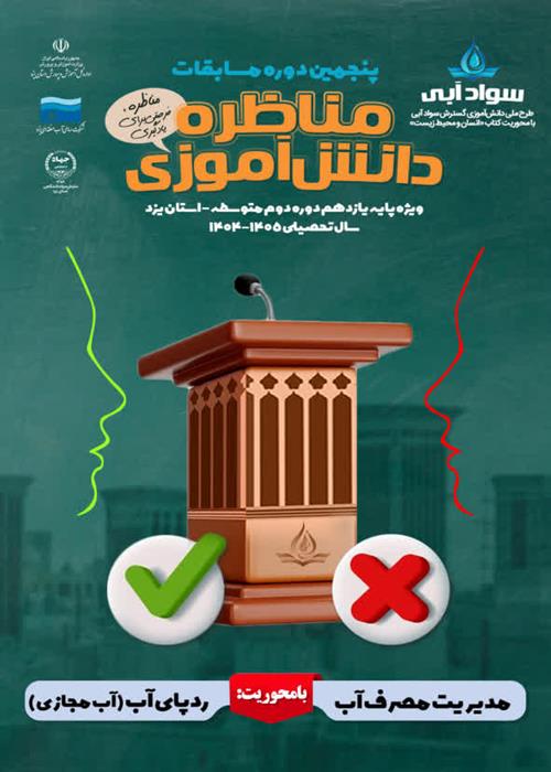  آغاز مسابقات مناظره دانش‌آموزی سواد آبی در یزد