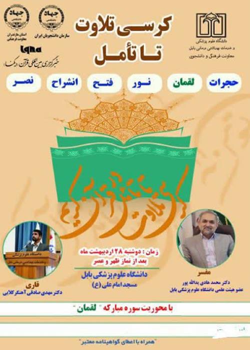 کرسی تلاوت تا تامل قرآن کریم(با محوریت سوره لقمان)