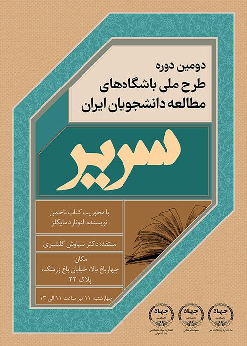 برگزاری سومین جلسه داستان خوانی سریر با نقد کتاب «ناخمن»