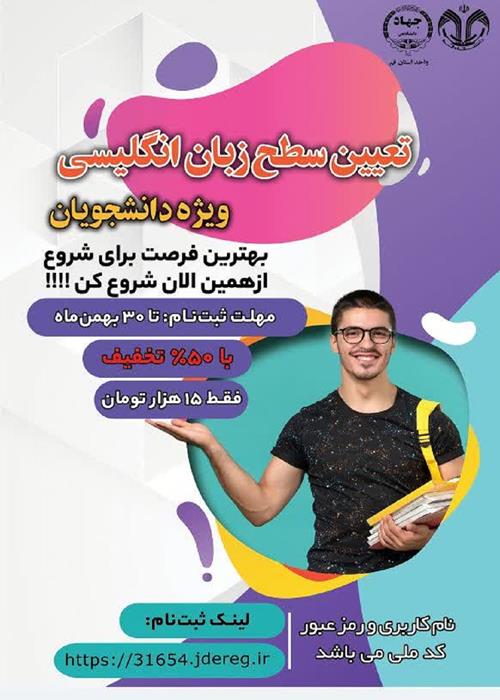 تعیین سطح زبان انگلیسی ویژه دانشجویان به‌صورت تلفنی