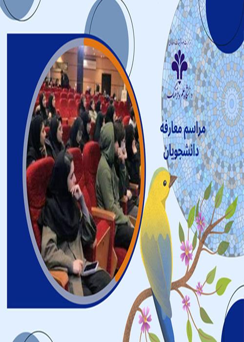 مراسم معارفه دانشجویان نوورودی رشته نقاشی ایرانی
